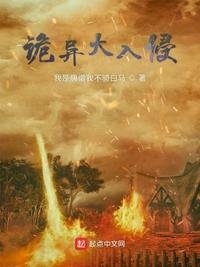 《诡异大入侵》