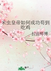 米蟲皇帝如何成功苟到吃雞