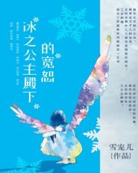 《冰之公主殿下的寬恕》