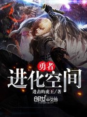 《勇者進化空間》