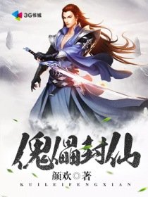 《傀儡封仙》