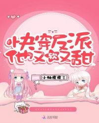 快穿反派他又軟又甜