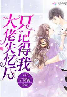 《大佬失忆后只记得我》