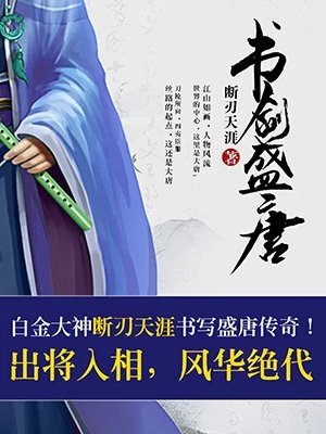 《书剑盛唐》