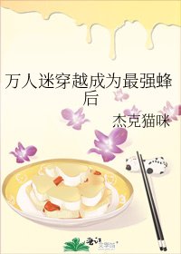 萬人迷穿越成為最強蜂后