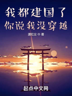 我都建國了,你説我沒穿越