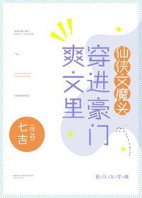 仙俠文魔頭穿進豪門爽文裏