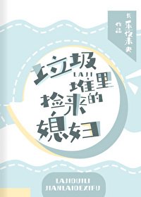 《垃圾堆裡撿來的媳婦》