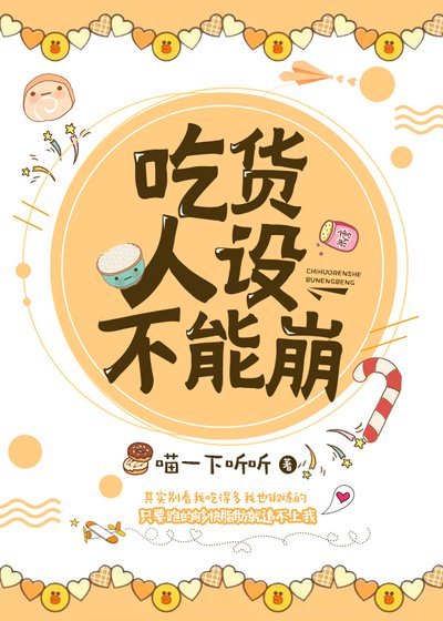 吃貨人設不能崩