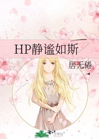 HP静谧如斯