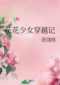 《花花少女穿越记》