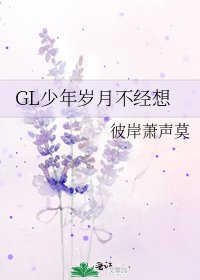 《GL少年岁月不经想》