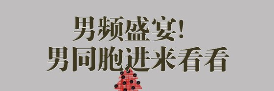 男頻盛宴！男同胞進來看看