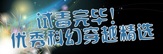 試毒完畢！優秀科幻穿越精選