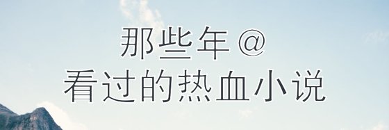 那些年@看過的熱血小説