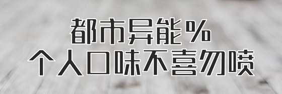 都市異能%個人口味不喜勿噴