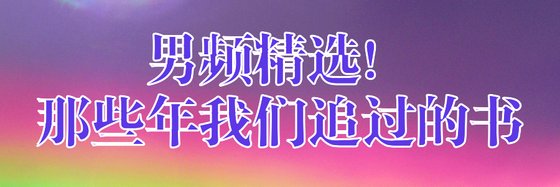 男頻精選！那些年我們追過的書