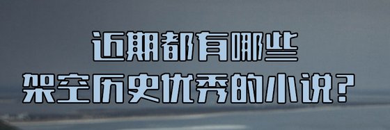 近期都有哪些架空歷史優秀的小説？