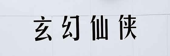 玄幻仙俠&十四本推薦精彩小説
