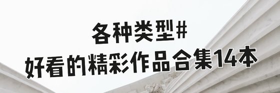 各種類型#好看的精彩作品合集14本