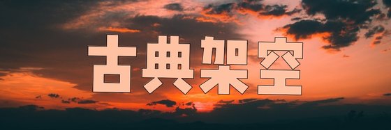 古典架空&熱門不錯的好評小説(二十二部)
