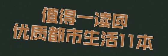 值得一讀@優質都市生活11本