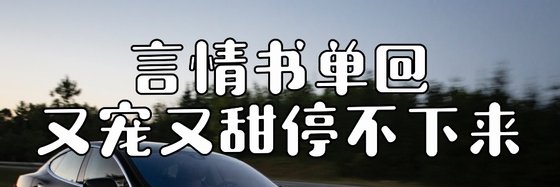 言情書單@又寵又甜停不下來