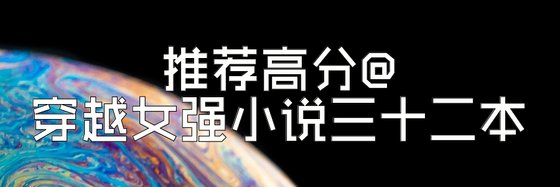推薦高分@穿越女強小説三十二本