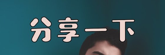 分享一下&我認為比較好的一些小説