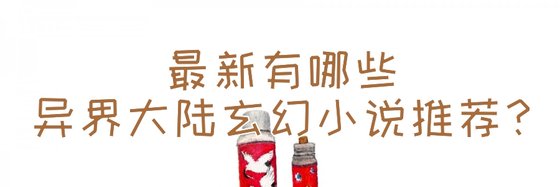 最新有哪些異界大陸玄幻小説推薦？