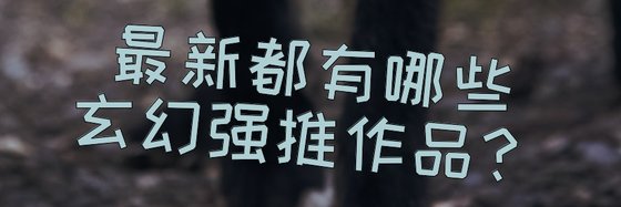 最新都有哪些玄幻強推作品？