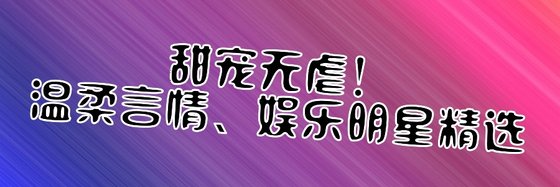 甜寵無虐！温柔言情、娛樂明星精選