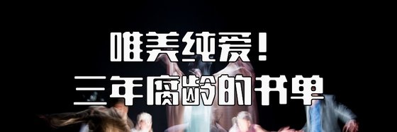 唯美純愛！三年腐齡的書單。