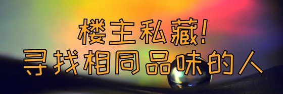 樓主私藏！尋找相同品味的人