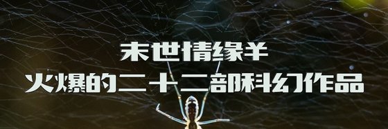 末世情緣￥火爆的二十二部科幻作品