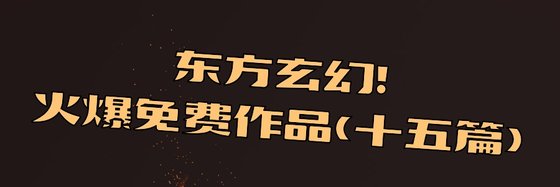 東方玄幻火爆免費作品(十五篇)