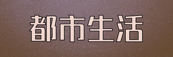 都市生活&十四部推薦作品