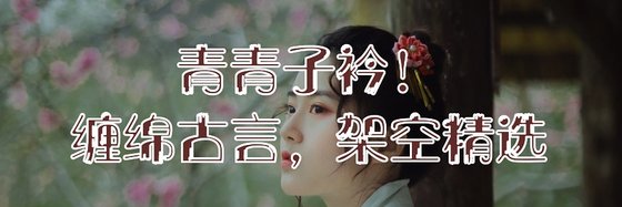 青青子衿！纏綿古言，架空精選
