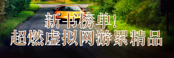 新書榜單！超燃虛擬網遊累精品