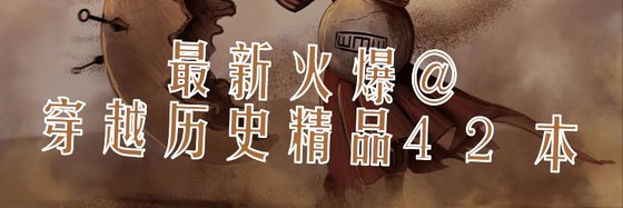 最新火爆@穿越歷史精品42本