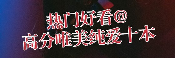熱門好看@高分唯美純愛十本