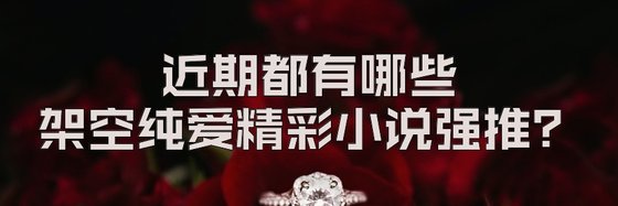 近期都有哪些架空純愛精彩小説強推？