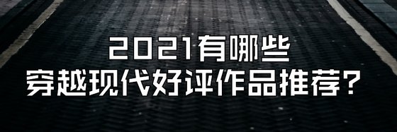 2021有哪些穿越現代好評作品推薦？