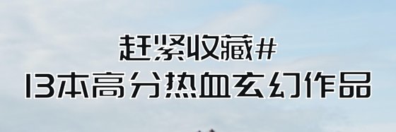 趕緊收藏#13本高分熱血玄幻作品
