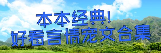 本本經典！好看言情寵文合集