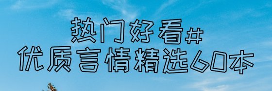 熱門好看#優質言情精選60本