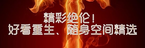 精彩絕倫！好看重生、隨身空間精選