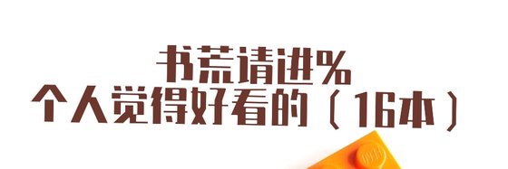 書荒請進%個人覺得好看的（16本）