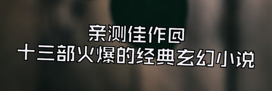 親測佳作@十三部火爆的經典玄幻小説