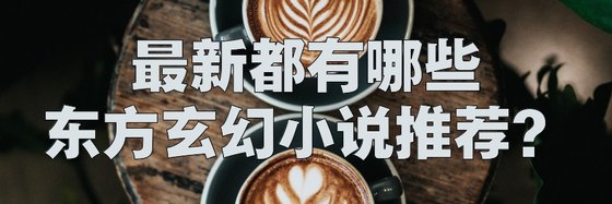 最新都有哪些東方玄幻小説推薦？